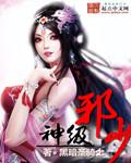 神医邪少