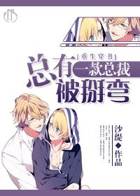 重生穿书之总有一款总裁被掰弯