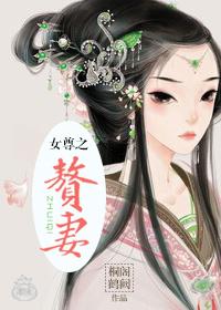 女尊之赘妻白月光与朱砂痣