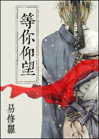 等你仰望易修罗txt