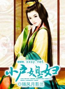 小户媳妇 随风月影兰