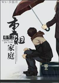重生之重组家庭训诫文