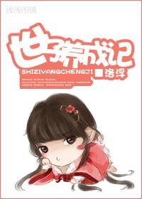 世子养成搞钱搞钱漫画免费下拉式六漫画