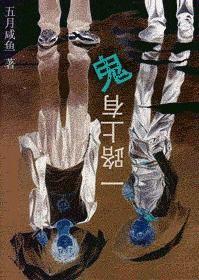 路上看见鬼