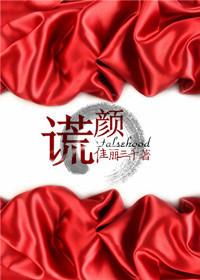谎颜短剧全集