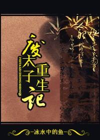 废太子重生记TXT免费
