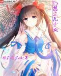 幻想次元全年龄