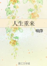 人生重来有多好破解版