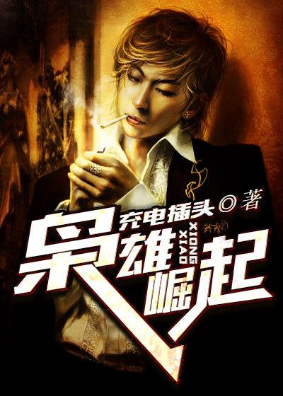 枭雄崛起游戏