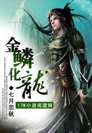 金鳞化龙转TXT