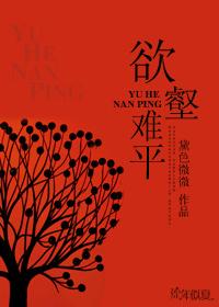 欲壑难平by秋有声
