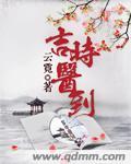 吉时医到男主哪一章出现