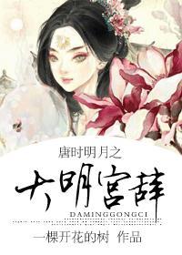 大唐明月谁写的