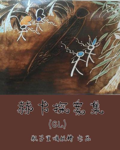 赫卡探案集(GL) 瓶子里嘀妖精