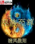 巫族至尊免费全文阅读