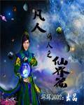 凡人修仙之仙界篇仙界篇