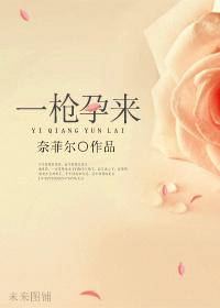 一枪就中怀孕