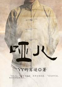 哑儿yy的劣迹结局he吗