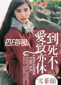 爱 至死不渝