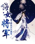 女将军大结局