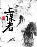 上谋者谋势