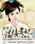穿越之温僖贵妃 聚合中文网