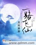 一路飞仙起点中文网