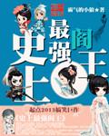 最强阎王漫画