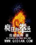 疯狂的拳头的拼音怎么写