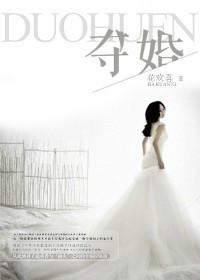 夺婚玫瑰全文免费阅读