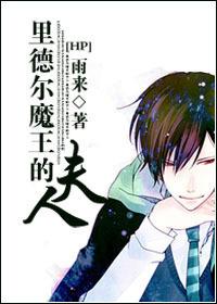 HP里德尔魔王夫人晋江