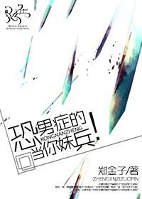 恐男症的表现症状