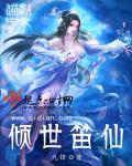 倾世笛仙51章大结局完整版