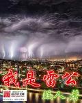 我是雷公海尔风