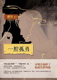 一腔孤勇破寒霜