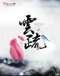 云疏宁云语清免费阅读