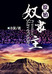 原始奴隶主bl
