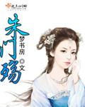 朱门殇的结局