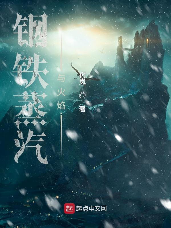 钢铁蒸汽与火焰大结局