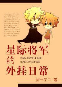 星际将军改造