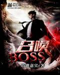 召唤boss指令大全