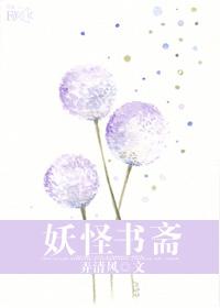 妖怪书斋txt百度