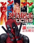 死侍屠杀名著