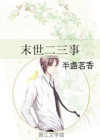 末世二三事讲的什么