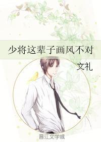 少将这辈子画风不对好看嘛