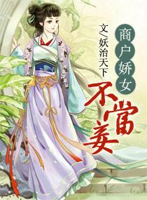 娇户商女不为妾