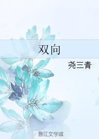 双向感染