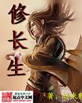 修长生从选择海克斯强化番茄