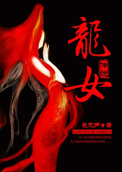 龙女传说完整版