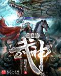 三国武神传游戏